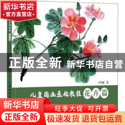 正版 儿童国画基础教程:花卉篇 卢肖扬 中国纺织出版社 978751808
