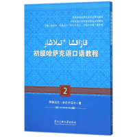 音像初级哈萨克语口语教程 2阿依达尔·米尔卡马力