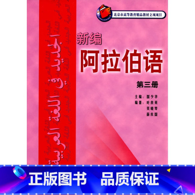 [正版]外研社新编阿拉伯语(3)(08新)——被广泛应用的阿语基