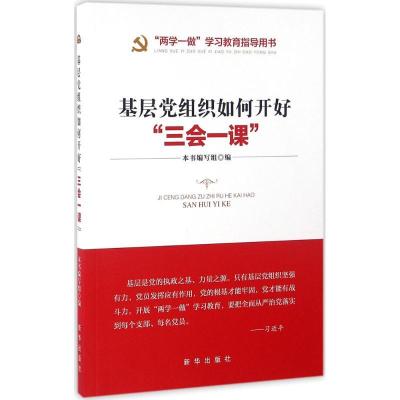 正版新书]基层党组织如何开好