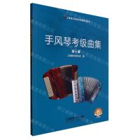 [N]手风琴考级曲集(第7套扫码音频版)/上海音乐家协会考级系列丛书-9787552325287