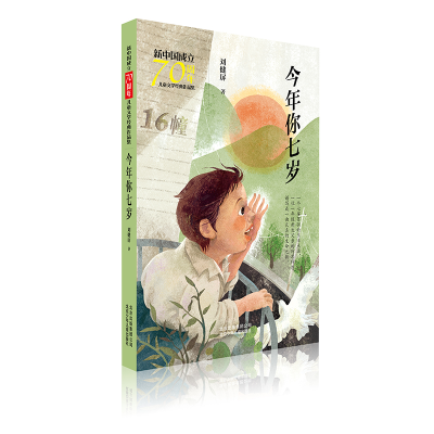 [M]今年你七岁/新中国成立70周年儿童文学经典作品集-9787530156469