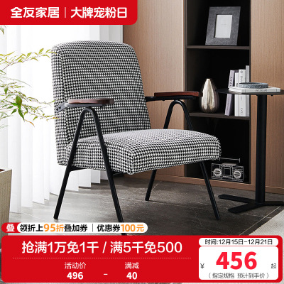 [休闲家具]全友家居 现代时尚单人椅 千鸟格布艺面料 高回弹海绵软包单人沙发椅