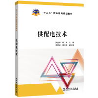 正版新书]供配电技术武交峰9787519843090