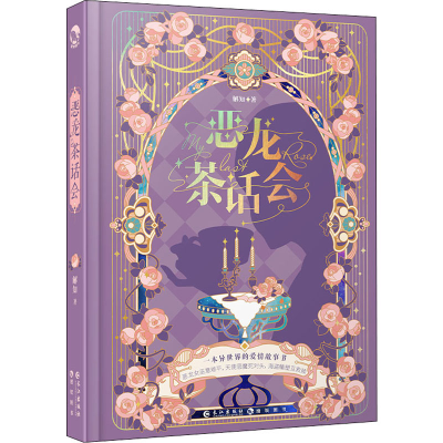 醉染图书恶龙茶话会9787549279