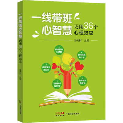醉染图书一线带班心智慧 巧用36个心理效应9787545482065