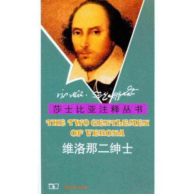 [M]维洛那二绅士-9787100069359