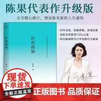 好的孤独 陈果 哲学博士陈果 2024修订版 学会享受孤独 找回自己想要的生活 成为更好的自己 哲学 心理学 果麦出品