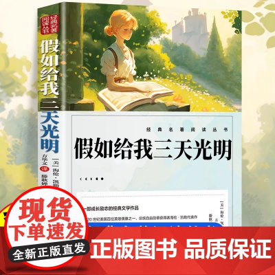 假如给我三天的光明 五年级小学生版 海伦凯勒原著无障碍三四五六年级学生课外阅读正版书籍必读书目青少年读物人民文学出版社