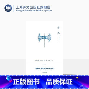 [正版]禁色(三岛由纪夫作品系列) 陈德文 译 长篇小说 日本名著经典 爱情道德伦理小说 平装 上海译文出版社