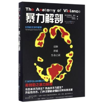 暴力解剖(犯罪的生物学根源)(英)阿德里安·雷恩|译者:钟鹰翔9787229110796