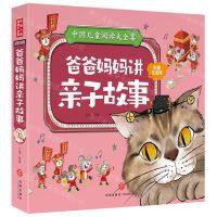 [N]爸爸妈妈讲亲子故事(彩图注音版)/中国儿童阅读大全集-9787545567700
