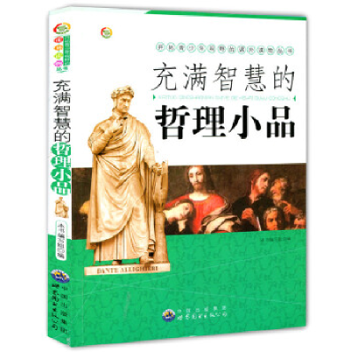 正版新书]充满智慧的哲理小品作者9787510025310