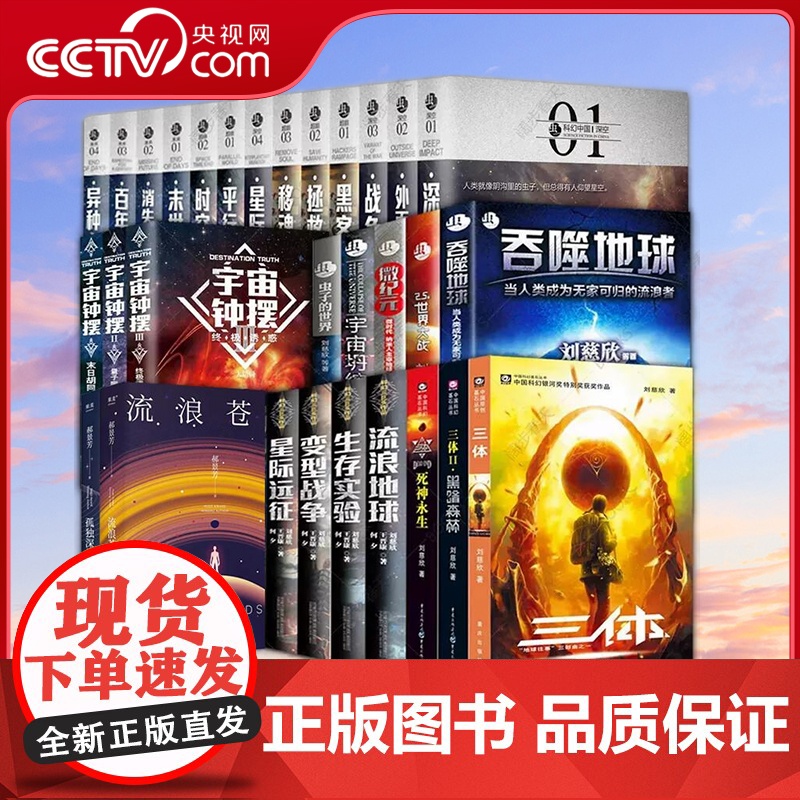 [央视网]刘慈欣科幻小说 任选 微纪元 流浪地球 全频带阻塞干扰 星际远征 2.5次世界大战 虫子的世界 三体全册刘慈欣