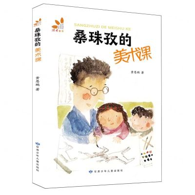 [N]桑珠孜的美术课-9787542272379