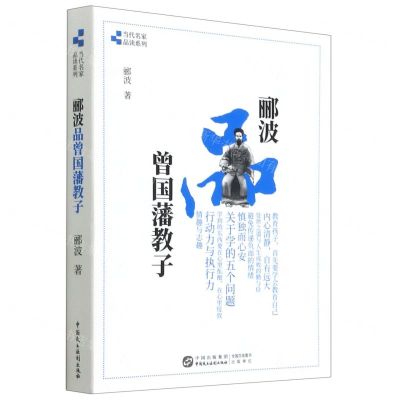 [N]郦波品曾国藩教子/当代名家品读系列-9787516223666