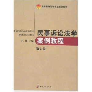 正版新书]民事诉讼法学案例教程江伟9787800118210