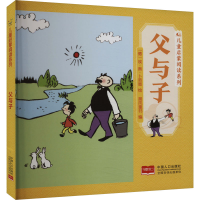 正版新书]父与子 儿童启蒙阅读系列晨风童书编(德)埃·奥·卜劳恩