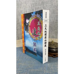 正版:三元连山归藏 陈怡诚 大元