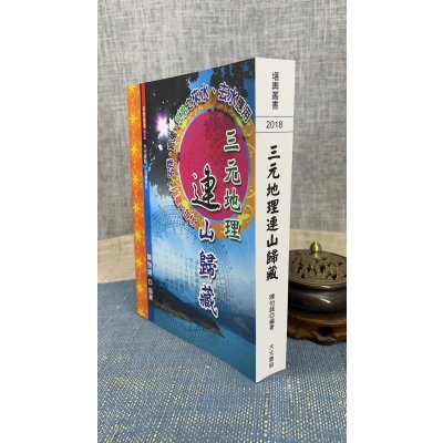 正版:三元连山归藏 陈怡诚 大元