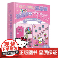 [ry]凯蒂猫创意手工安静书 凯蒂猫粉红少女屋9787115643735人民邮电出版社书籍