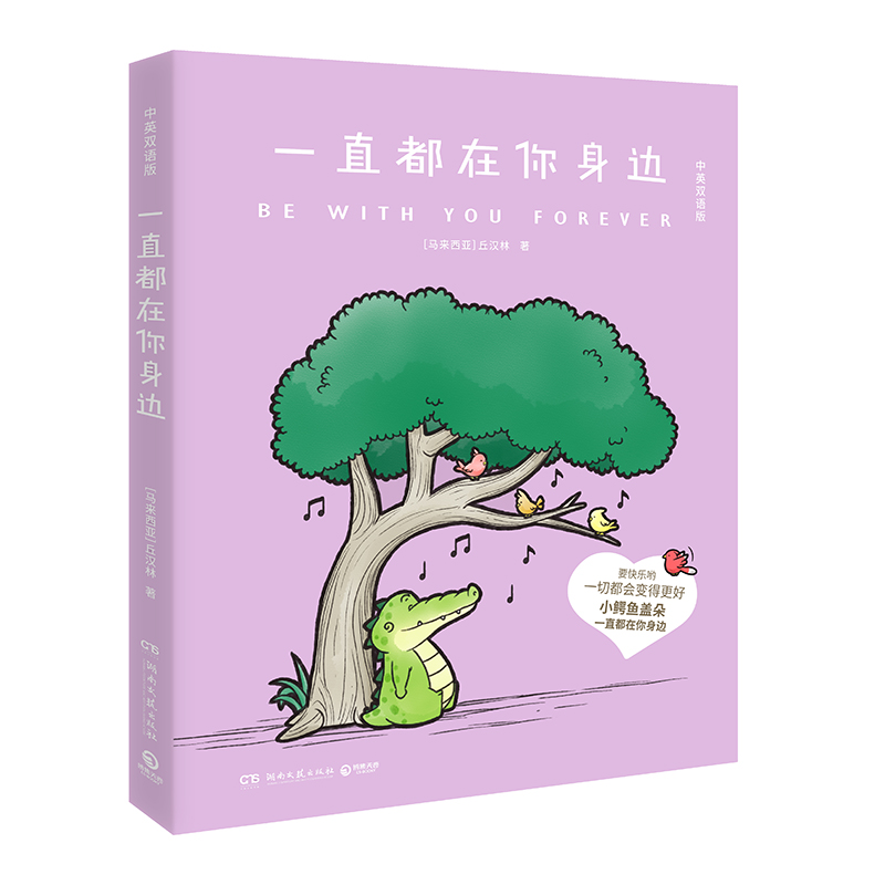 正版新书]一直都在你身边 中英双语版(马来)丘汉林 著9787572619