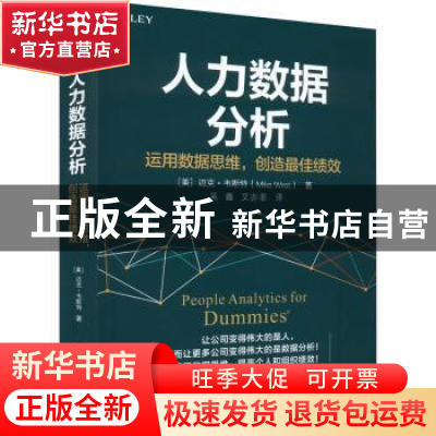 正版 人力数据分析:运用数据思维,创造最佳绩效 [美]迈克·韦斯特