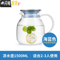 三维工匠可高温玻璃冷水壶创意果汁壶大号凉白开水茶壶家用水瓶套装 海蓝1500(级壶盖)茶具