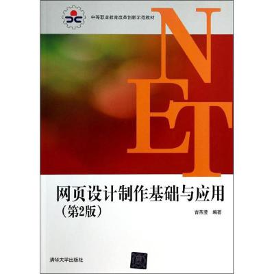 正版新书]网页设计制作基础与应用(第2版)古燕莹9787302343127