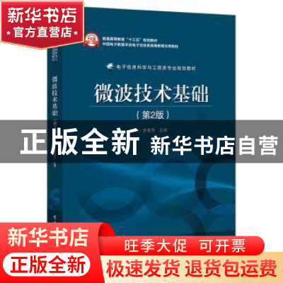 正版 微波技术基础 李秀萍主编 电子工业出版社 9787121319242 书