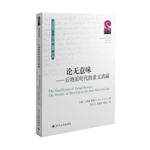 醉染图书论无意味:后物质时代的意义消减9787569030013