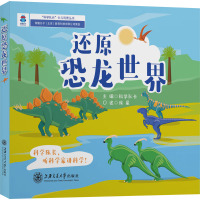 还原恐龙世界