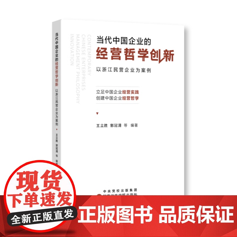 全新正版 当代中国企业的经营哲学创新 以浙江民营企业为案例 王立胜 郭冠清 等 编著 国家行政学院出版社