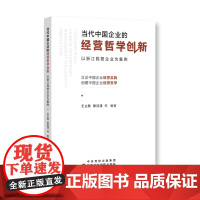 全新正版 当代中国企业的经营哲学创新 以浙江民营企业为案例 王立胜 郭冠清 等 编著 国家行政学院出版社