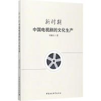 音像新时期中国电视剧的文化生产周根红 著