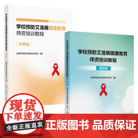 学校预防艾滋病健康教育师资培训教程中学版高校版2本套装