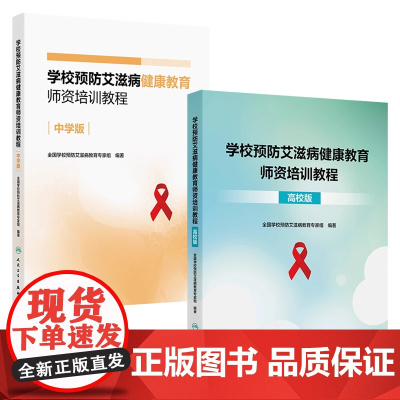学校预防艾滋病健康教育师资培训教程中学版高校版2本套装