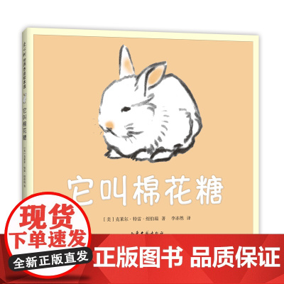 它叫棉花糖 克莱尔·特雷·纽伯瑞 猫 兔子 爱 亲密 幸福 温暖 友谊 母爱 二胎 凯迪克大奖 感动 木炭画 爱心树童书