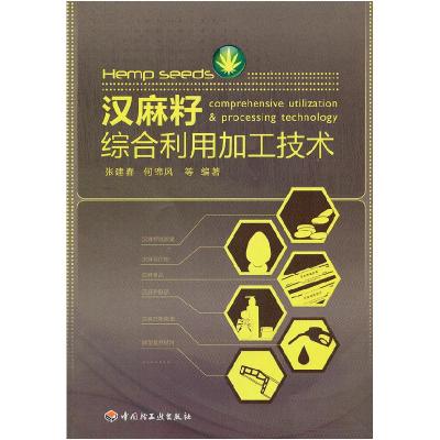 正版新书]汉麻籽综合利用加工技术张建春,何锦风 等编97875019