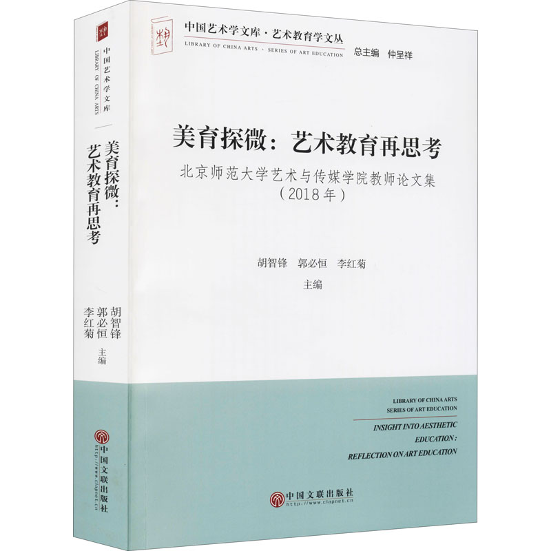 醉染图书美育探微:艺术教育再思考9787519045142