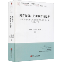 醉染图书美育探微:艺术教育再思考9787519045142