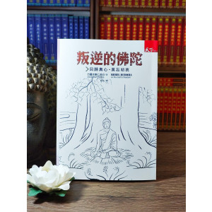 叛逆的佛陀