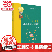 大学生就业指导实用教程