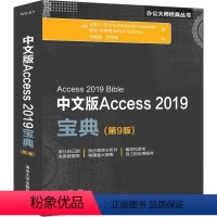 [正版]清华社直供中文版Access 2019宝典 第9版 [美]迈克尔· 亚力山大 办公大师经典丛书