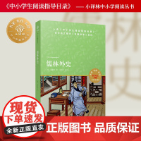 儒林外史 小译林中小学阅读丛书天猫文库定制版 初高中阅读书目 附赠语文名师精讲精练资料 中国古代经典名著阅读 正版