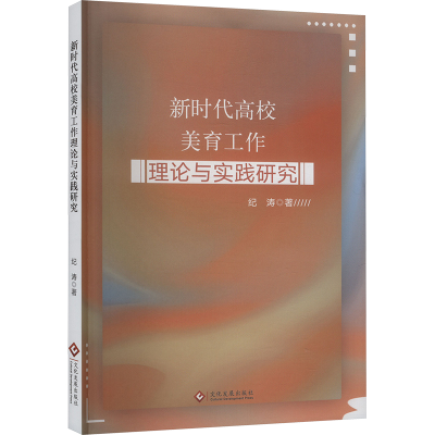 正版新书]新时代高校美育工作理论与实践研究纪涛 著97875142407