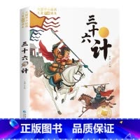 [彩图注音版]三十六计 [正版]一年级阅读课外书经典书目籍二三年级故事书国际大奖小说注音版昆虫记假如给我三天光明绿山墙的