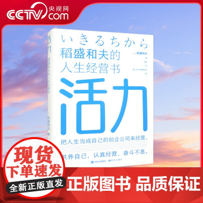 [央视网]活力 稻盛和夫的人生经营书 激发年轻人的“活力”方法如何创造更多的机会锻炼年轻人并振奋精神的书籍 XD
