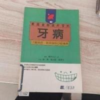 正版新书]牙病[日]鸭井久之 编;钟声 译9787538135718