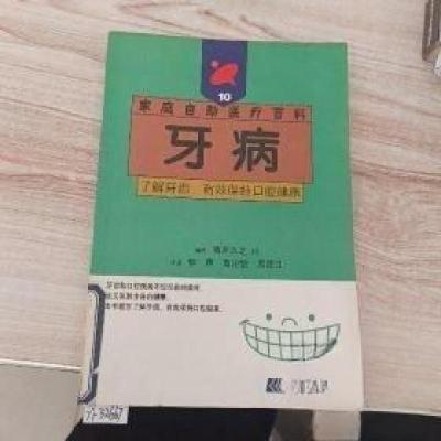 正版新书]牙病[日]鸭井久之 编;钟声 译9787538135718